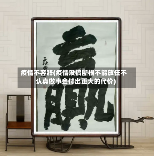 疫情不容辞(疫情没搞断根不能放任不认真做事会付出更大的代价)-第1张图片