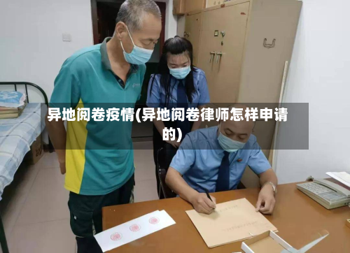 异地阅卷疫情(异地阅卷律师怎样申请的)-第1张图片