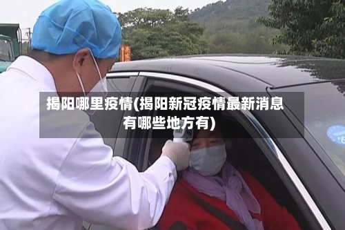 揭阳哪里疫情(揭阳新冠疫情最新消息有哪些地方有)-第1张图片