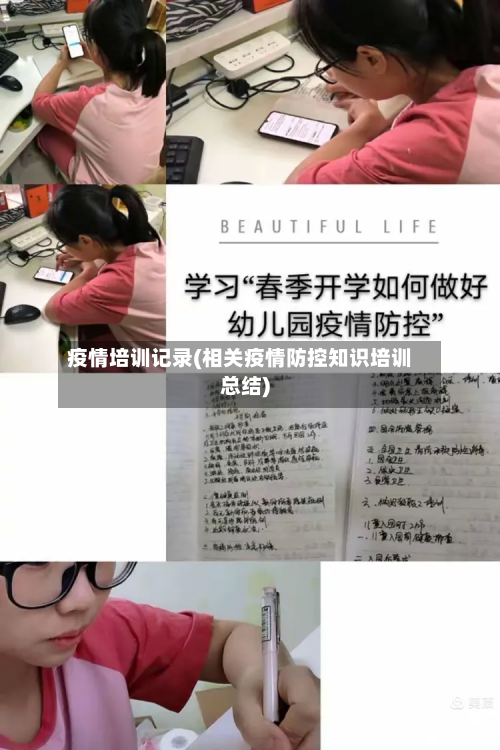 疫情培训记录(相关疫情防控知识培训总结)-第1张图片