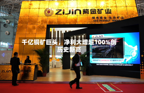 千亿铜矿巨头，净利大增超100%创历史新高-第2张图片