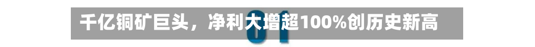 千亿铜矿巨头	，净利大增超100%创历史新高-第3张图片