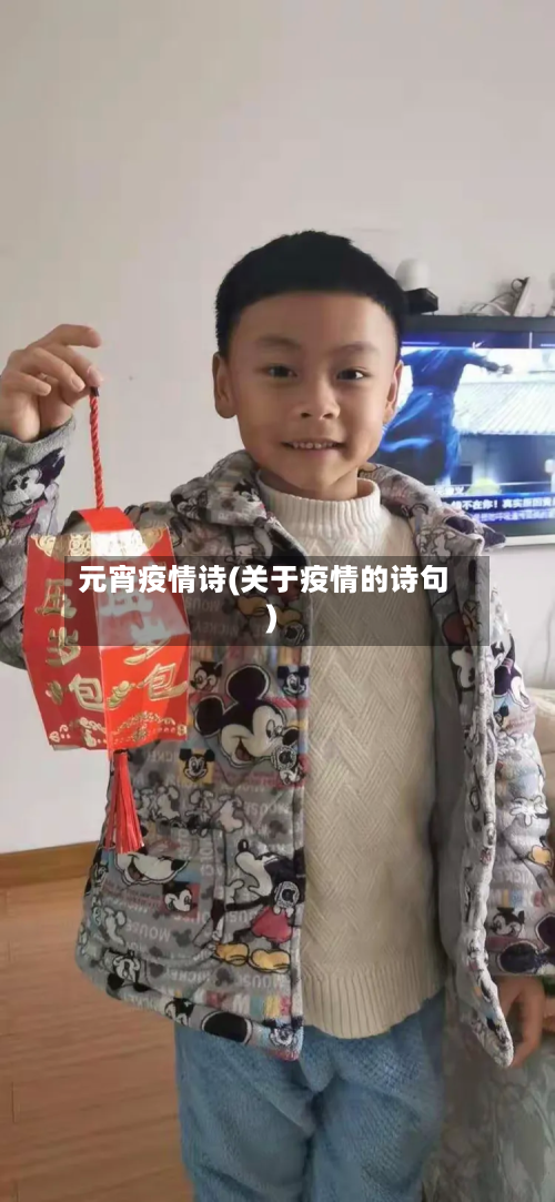 元宵疫情诗(关于疫情的诗句)-第1张图片