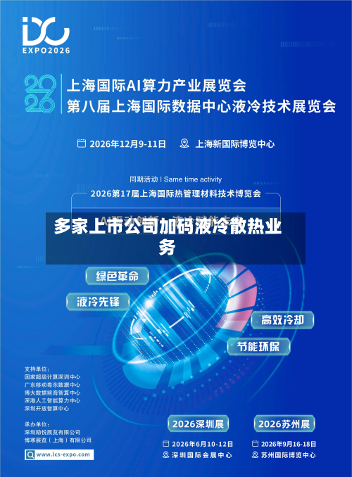 多家上市公司加码液冷散热业务-第2张图片