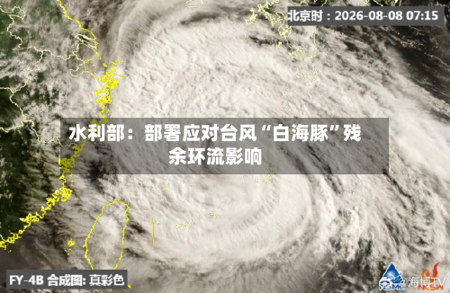 水利部：部署应对台风“白海豚”残余环流影响-第1张图片