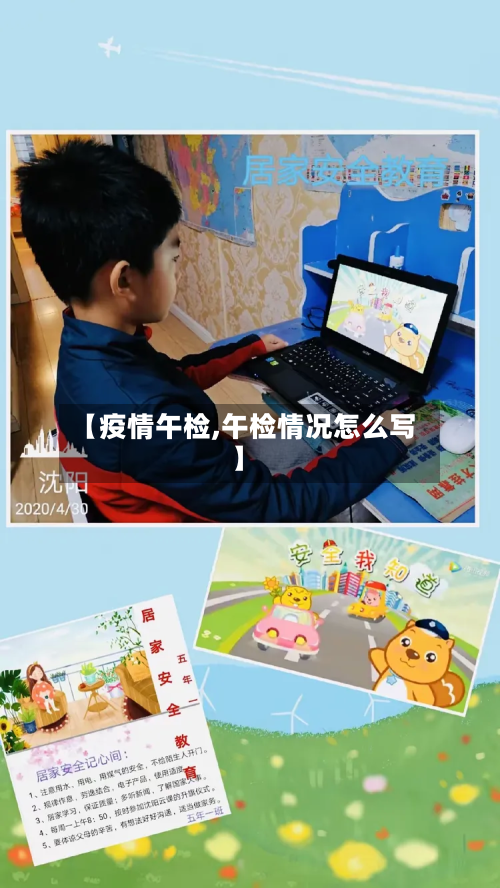 【疫情午检,午检情况怎么写】-第1张图片