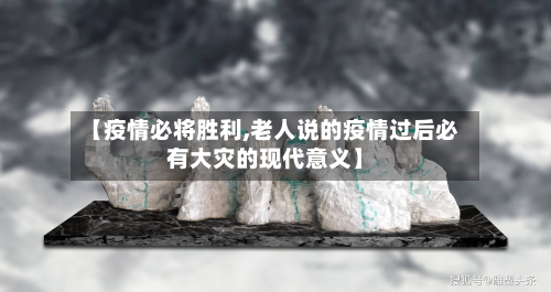 【疫情必将胜利,老人说的疫情过后必有大灾的现代意义】-第2张图片