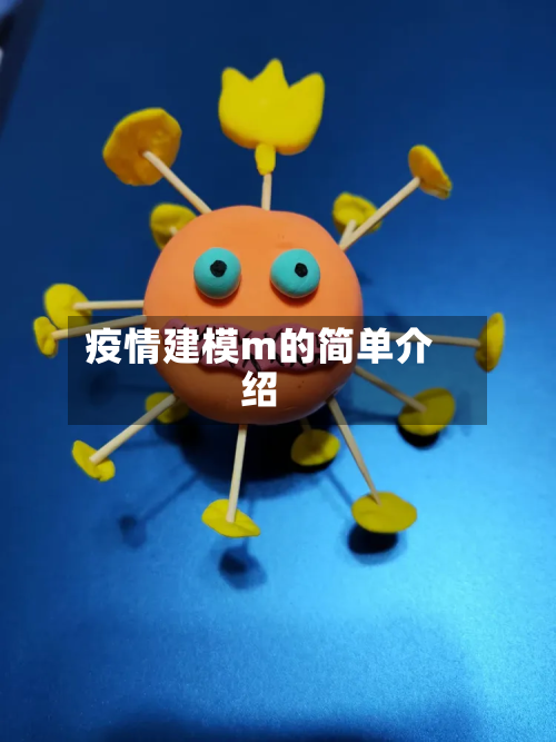 疫情建模m的简单介绍-第3张图片