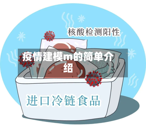 疫情建模m的简单介绍-第1张图片