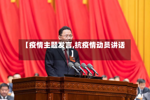 【疫情主题发言,抗疫情动员讲话】-第1张图片