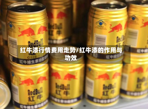 红牛漆行情费用走势/红牛漆的作用与功效-第1张图片