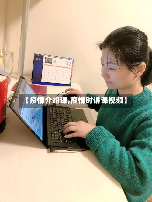 【疫情介绍课,疫情时讲课视频】-第3张图片