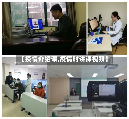 【疫情介绍课,疫情时讲课视频】-第1张图片