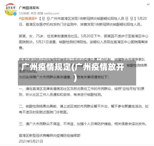 广州疫情规定(广州疫情放开)-第3张图片