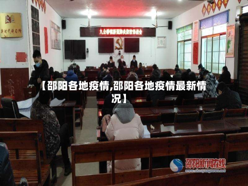 【邵阳各地疫情,邵阳各地疫情最新情况】-第1张图片