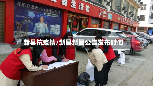 新县抗疫情/新县新闻公告发布时间-第1张图片