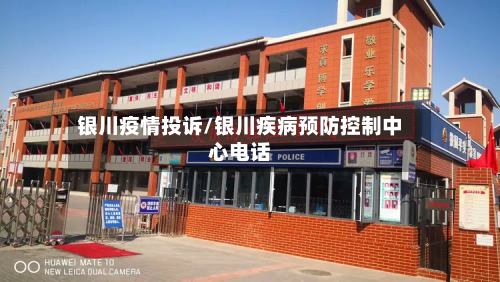 银川疫情投诉/银川疾病预防控制中心电话-第3张图片