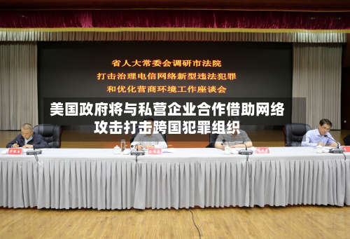 美国政府将与私营企业合作借助网络攻击打击跨国犯罪组织-第1张图片
