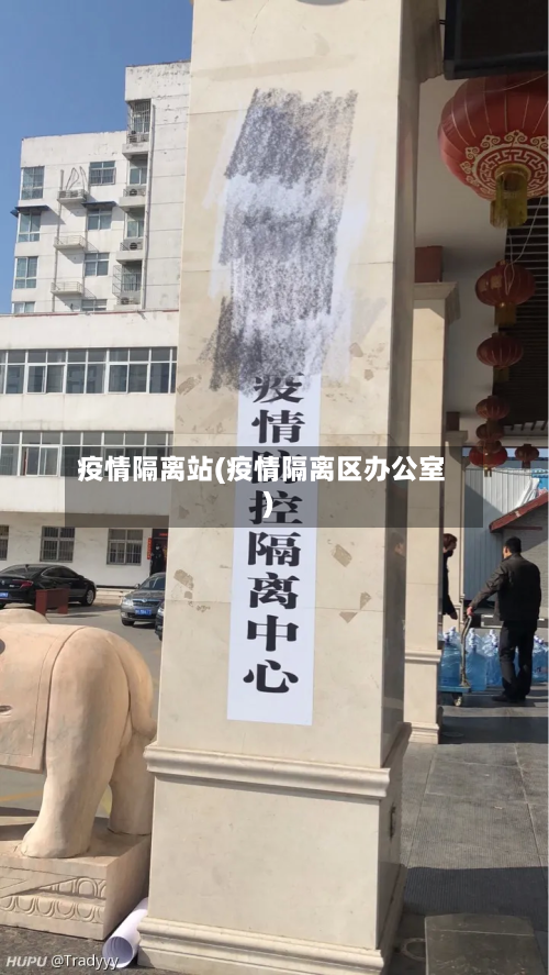 疫情隔离站(疫情隔离区办公室)-第2张图片