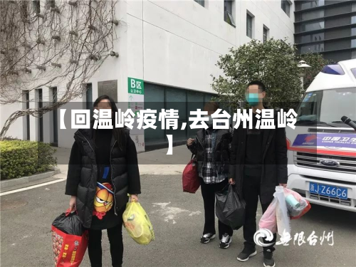 【回温岭疫情,去台州温岭】-第1张图片