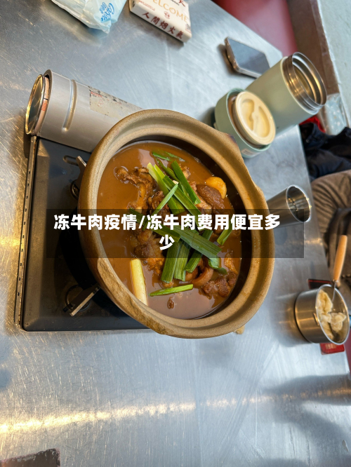 冻牛肉疫情/冻牛肉费用便宜多少-第1张图片