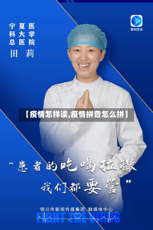 【疫情怎样读,疫情拼音怎么拼】-第3张图片