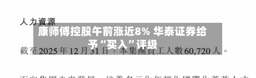 康师傅控股午前涨近8% 华泰证券给予“买入”评级-第2张图片