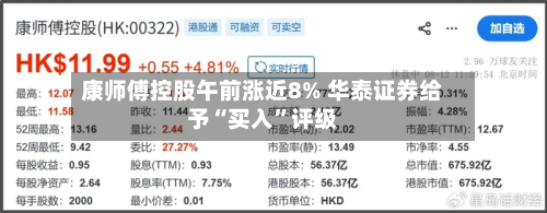 康师傅控股午前涨近8% 华泰证券给予“买入	”评级-第1张图片