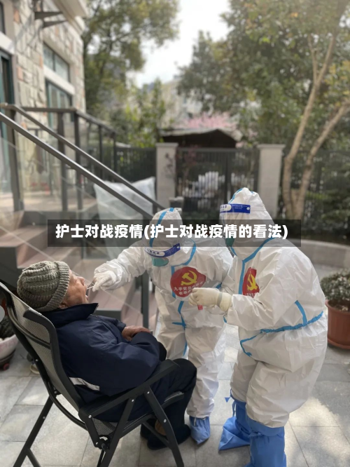 护士对战疫情(护士对战疫情的看法)-第1张图片