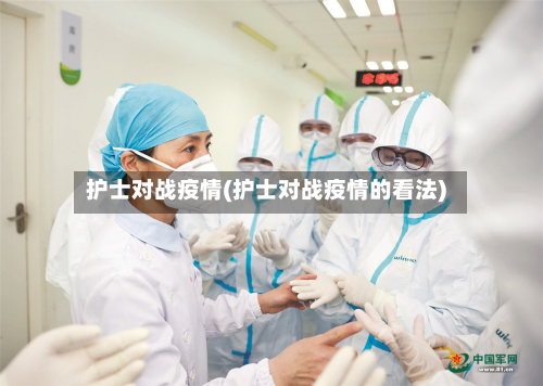 护士对战疫情(护士对战疫情的看法)-第3张图片