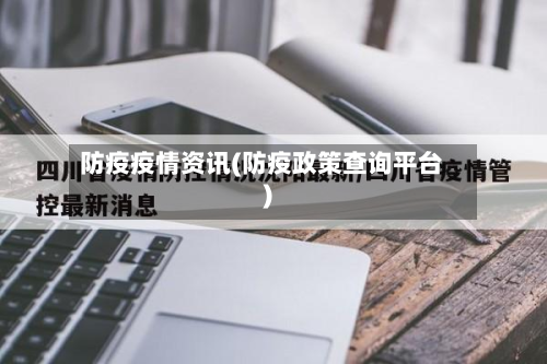 防疫疫情资讯(防疫政策查询平台)-第3张图片