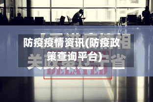 防疫疫情资讯(防疫政策查询平台)-第2张图片
