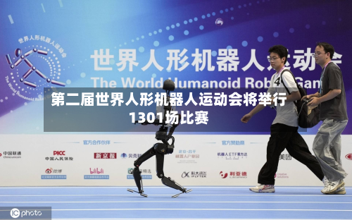 第二届世界人形机器人运动会将举行1301场比赛-第2张图片