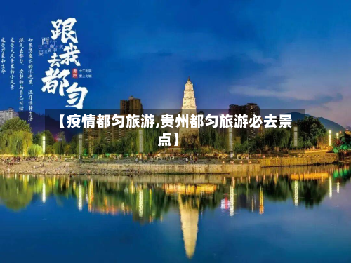 【疫情都匀旅游,贵州都匀旅游必去景点】-第2张图片