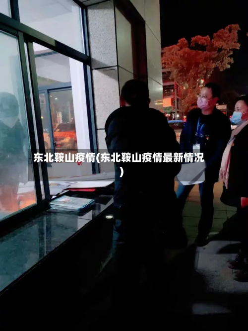 东北鞍山疫情(东北鞍山疫情最新情况)-第2张图片