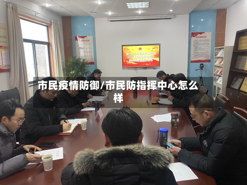 市民疫情防御/市民防指挥中心怎么样-第1张图片