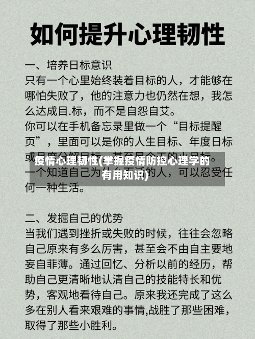 疫情心理韧性(掌握疫情防控心理学的有用知识)-第3张图片