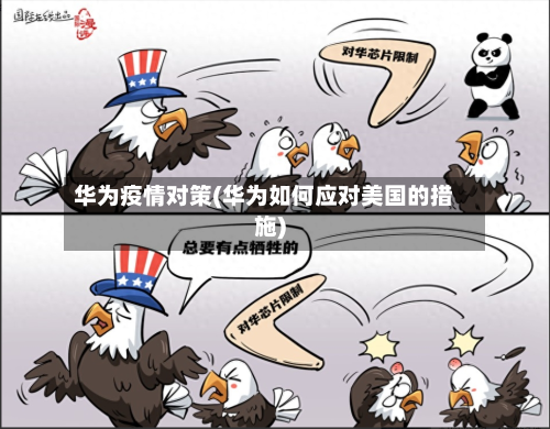 华为疫情对策(华为如何应对美国的措施)-第2张图片