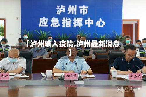 【泸州输入疫情,泸州最新消息】-第2张图片