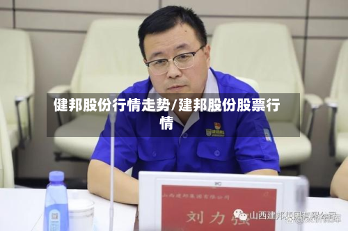 健邦股份行情走势/建邦股份股票行情-第3张图片