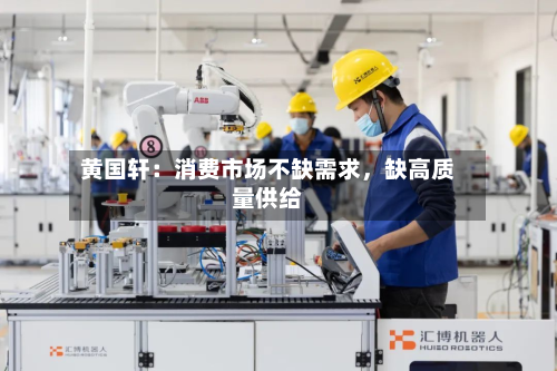 黄国轩：消费市场不缺需求，缺高质量供给-第1张图片