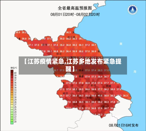 【江苏疫情紧急,江苏多地发布紧急提醒】-第2张图片
