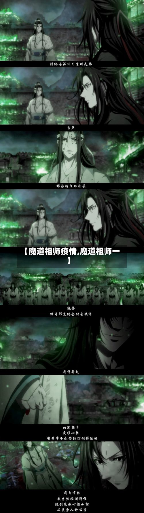 【魔道祖师疫情,魔道祖师一】-第3张图片