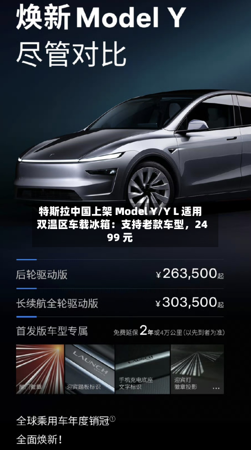 特斯拉中国上架 Model Y/Y L 适用双温区车载冰箱：支持老款车型，2499 元-第1张图片