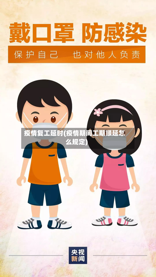 疫情复工延时(疫情期间工期顺延怎么规定)-第1张图片