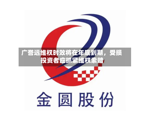 广誉远维权时效将在年底到期，受损投资者应抓紧维权索赔-第1张图片