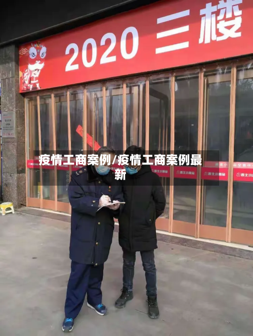 疫情工商案例/疫情工商案例最新-第2张图片