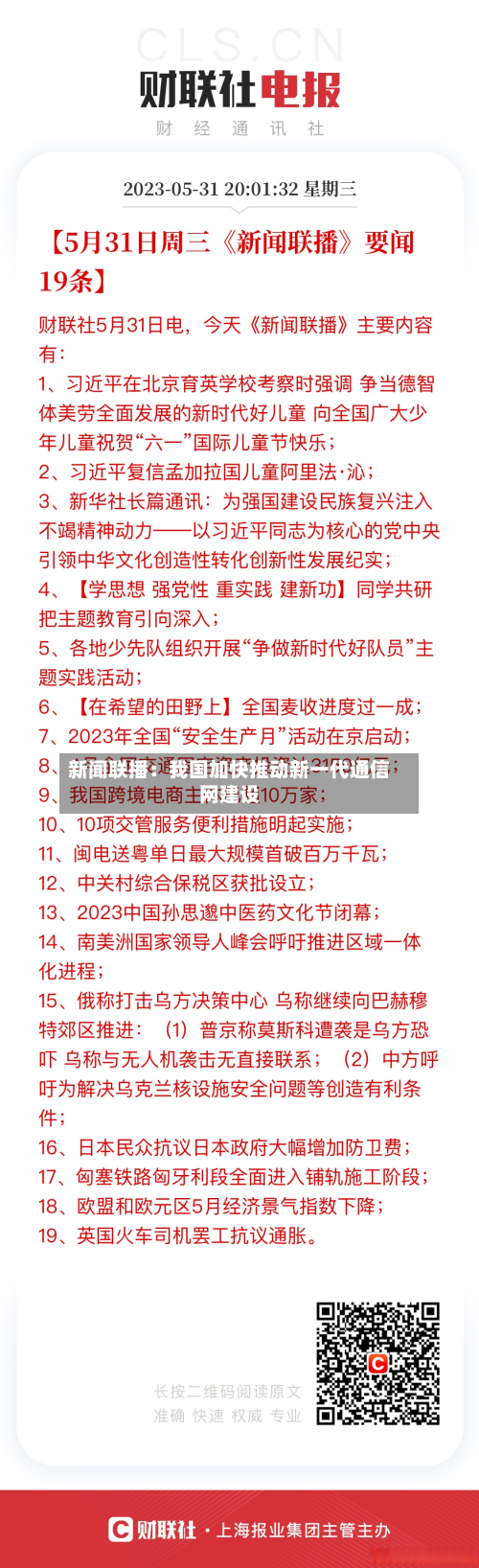 新闻联播：我国加快推动新一代通信网建设-第1张图片
