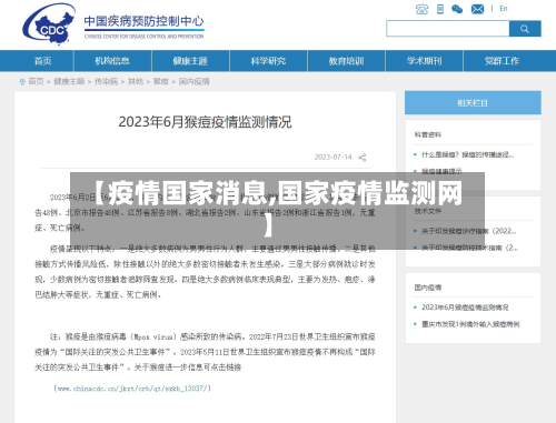 【疫情国家消息,国家疫情监测网】-第1张图片
