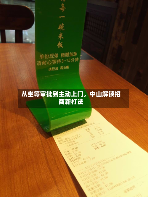 从坐等审批到主动上门，中山解锁招商新打法-第1张图片